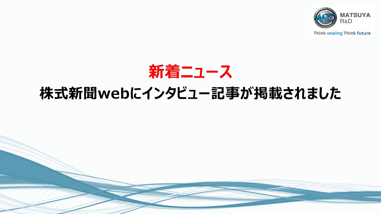 株式新聞webにインタビュー記事が掲載されました